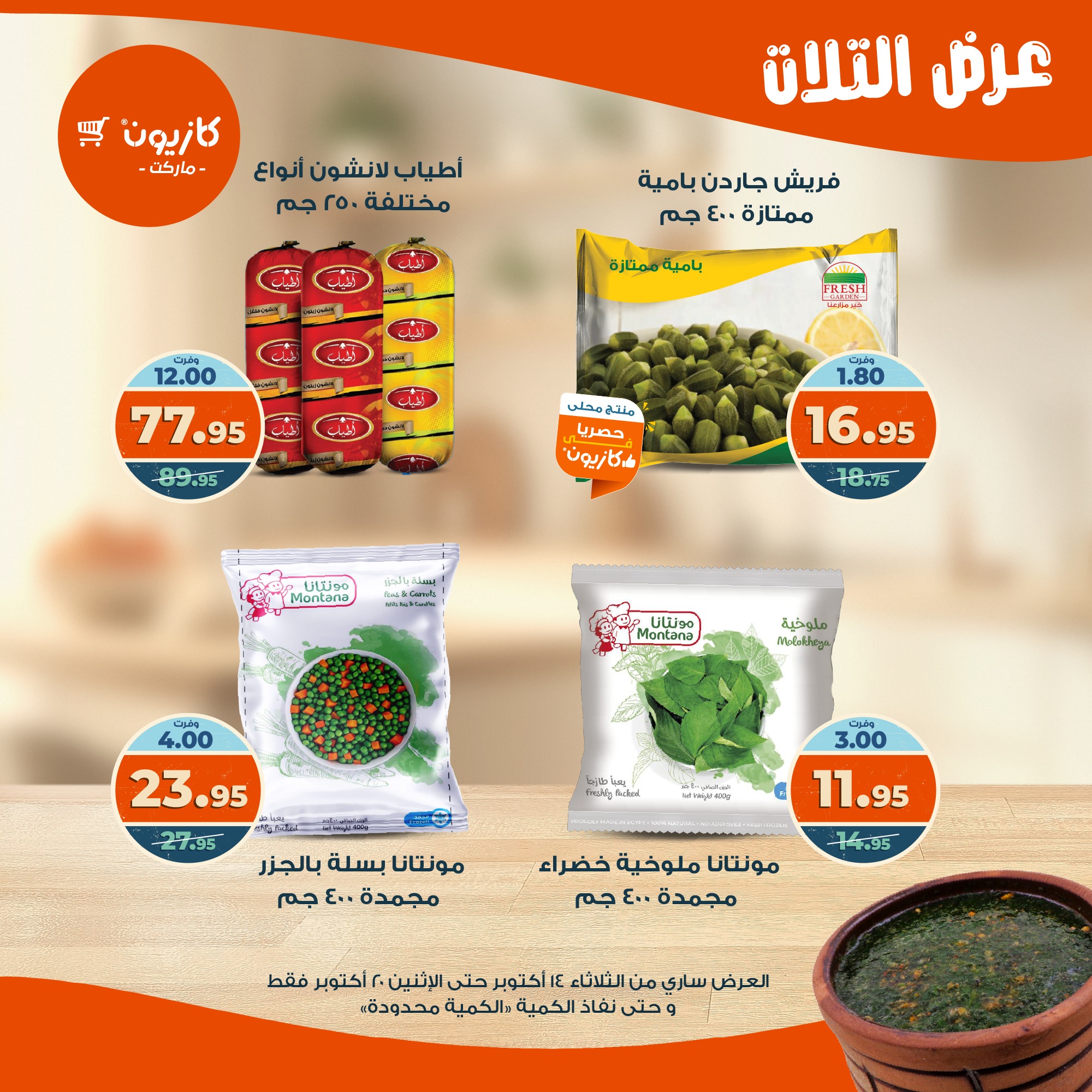 kazyon offers from 13oct to 4oct 2025 عروض كازيون من 13 أكتوبر حتى 4 أكتوبر 2025 صفحة رقم 29